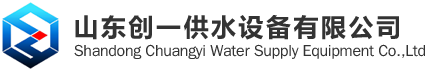 山东创一供水设备有限公司