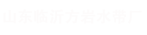 涂塑水带