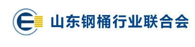 山东钢桶联合会