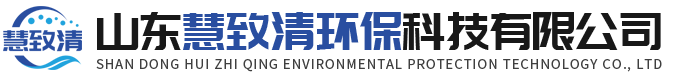 山东慧致清环保科技有限公司