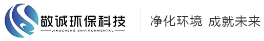 山东敬诚环保科技有限公司