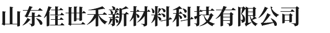 山东佳世禾新材料科技有限公司