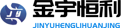 山东金宇恒利环境科技有限公司