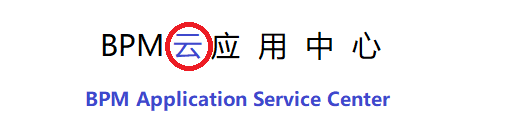 数鼎科技BPM云服务