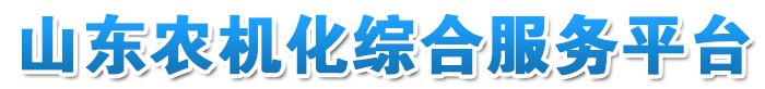 山东农机信息化综合服务平台
