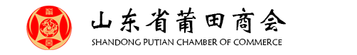 山东省莆田商会