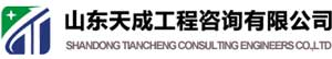 山东天成工程咨询有限公司