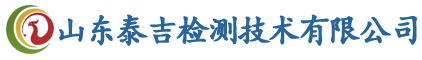 山东泰吉检测技术有限公司