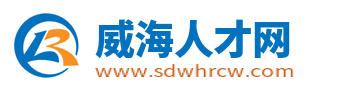 威海人才网