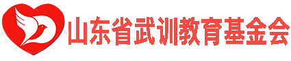 山东省武训教育基金会