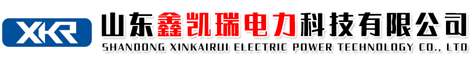 山东鑫凯瑞电力科技有限公司