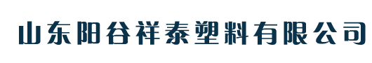 山东阳谷祥泰塑料有限公司