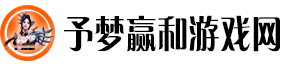 予梦赢和游戏网：赢在资讯