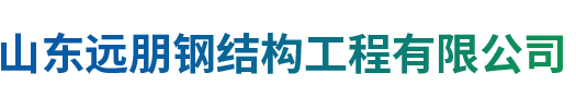 山东远朋钢结构工程有限公司
