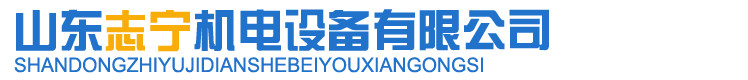 山东志宁机电设备有限公司