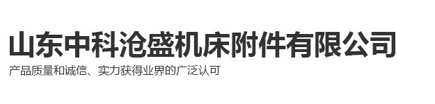 山东中科沧盛机床附件有限公司
