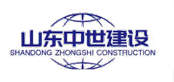 山东中世建设工程有限公司