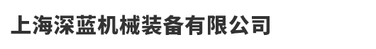上海深蓝