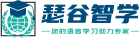 瑟谷智学