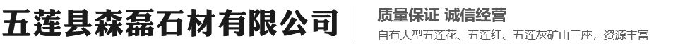 五莲县森磊石材有限公司