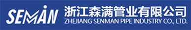 浙江森满管业有限公司