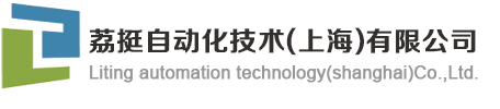 荔挺自动化