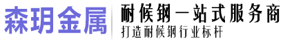 山东森玥金属制品有限公司山东森玥金属制品有限公司