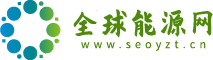 全球能源网