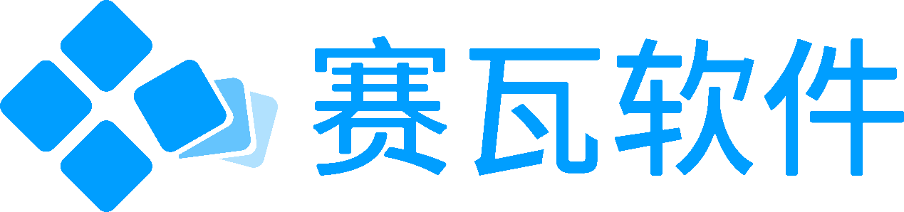 赛瓦软件