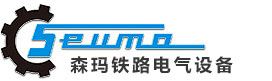 北京森玛铁路电气设备有限公司