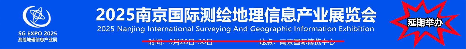SGExpo2025南京国际测绘地理信息产业展览会