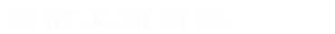 商丘工商代理