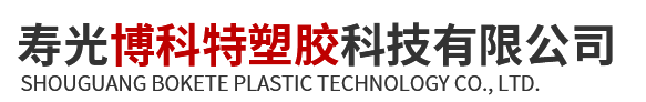 寿光博科特塑胶科技有限公司
