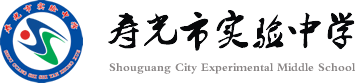 寿光市实验中学