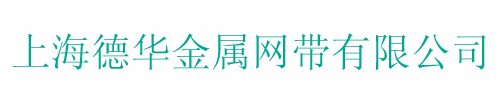 上海德华金属网带有限公司