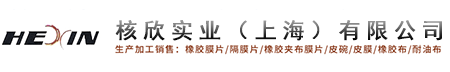 核欣实业（上海）有限公司