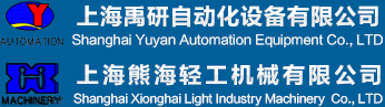 上海禹研自动化设备有限公司