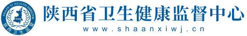 陕西省卫生健康监督中心