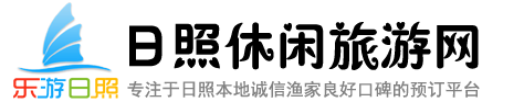 日照渔家乐住宿价格