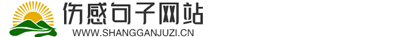 伤感的句子
