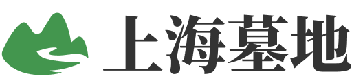 上海墓地价格一览表