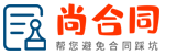 【尚合同】