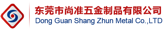 东莞市尚准五金制品有限公司
