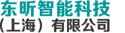东昕智能科技(上海)有限公司