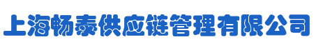 上海畅泰供应链管理有限公司