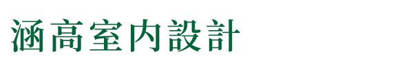涵高設計提供成都房屋室内装修设计,施工,修缮.