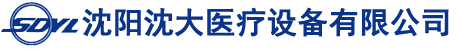 沈阳沈大医疗设备有限公司