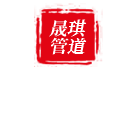 河北晟琪管道防腐保温工程有限公司