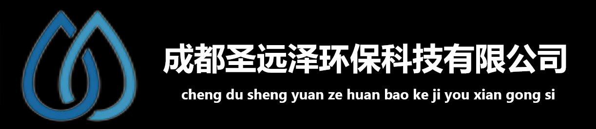 四川圣远泽环保科技有限公司