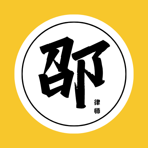 邵楠律师的Blog